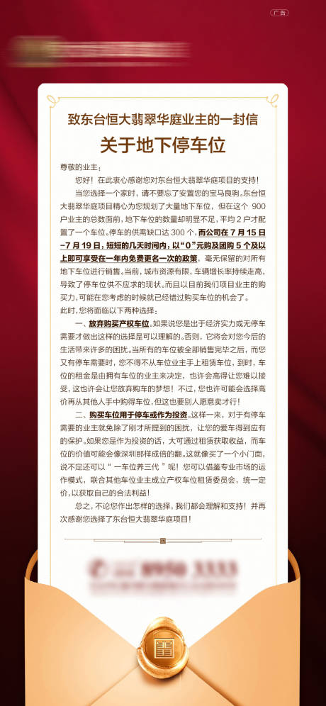 源文件下载【地产车位感谢信海报】编号：31980001488558654