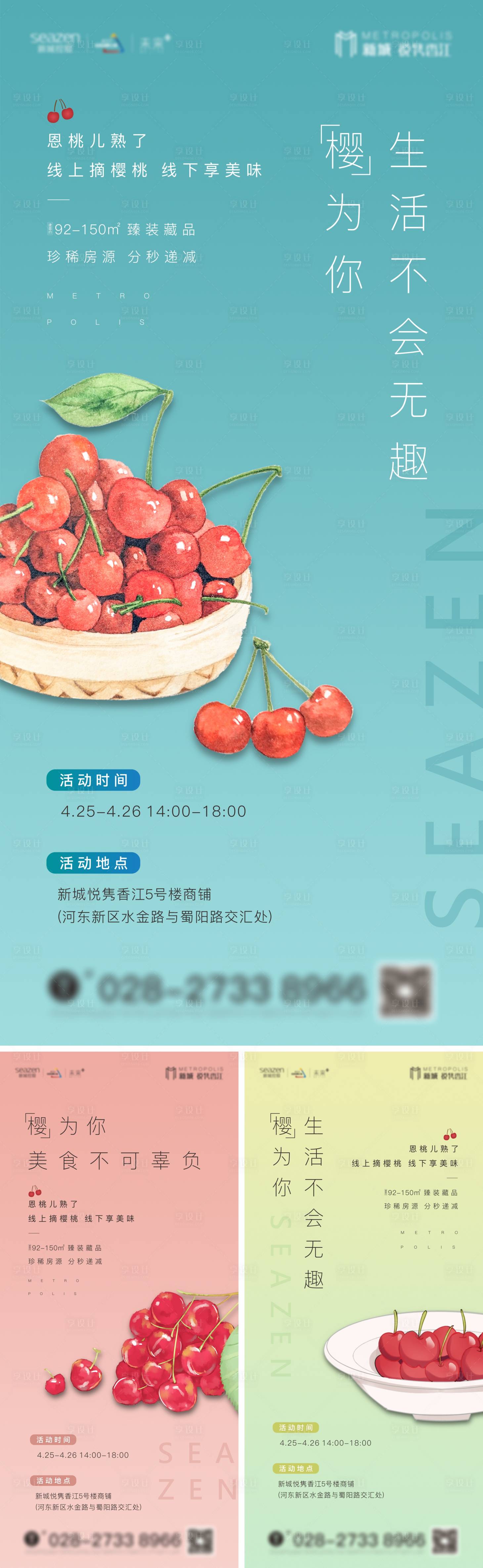 源文件下載【享設計】搜索編號：99520001401374809【地產送櫻桃活動海報】