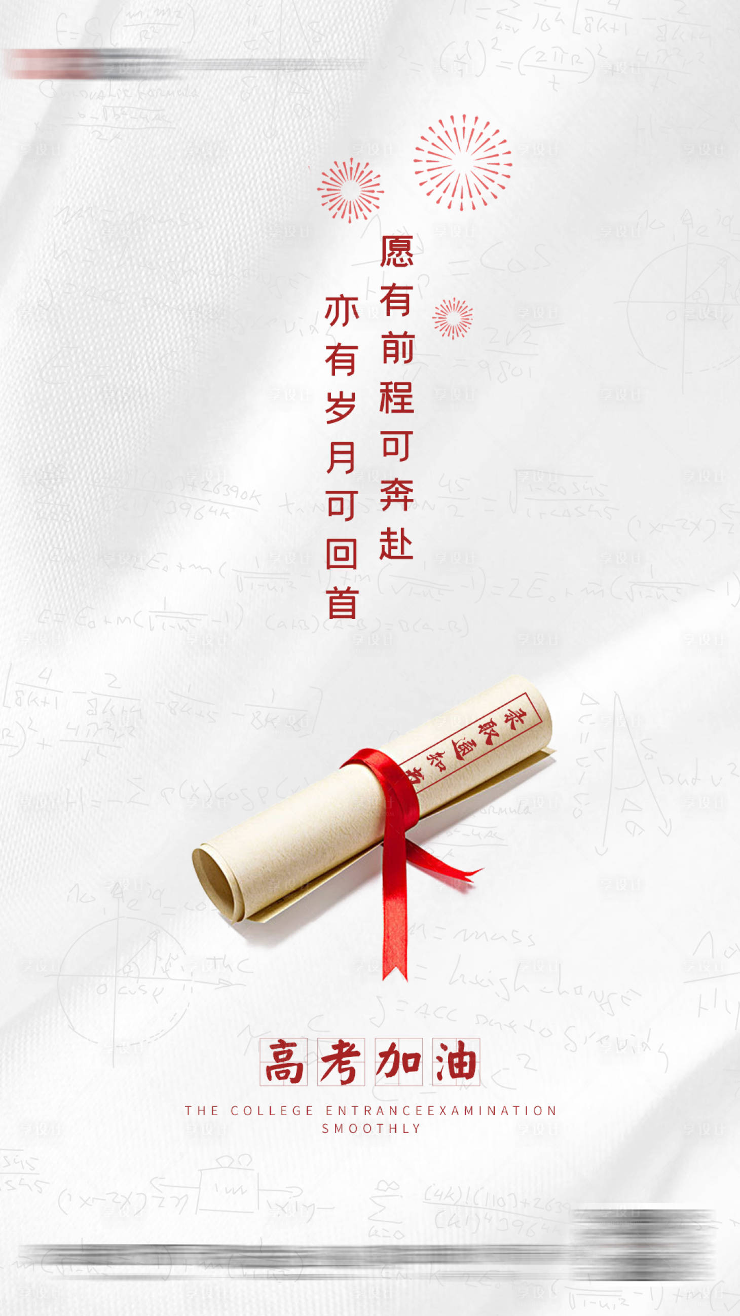 源文件下载【享设计】搜索编号：52870001344246526【地产高考加油海报】