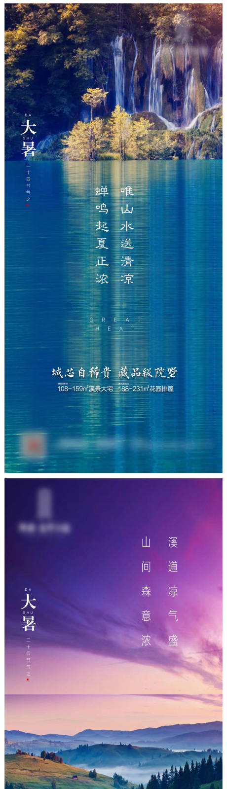 源文件下载【享设计】搜索编号：92110001405225558【地产节气大暑微信系列海报】