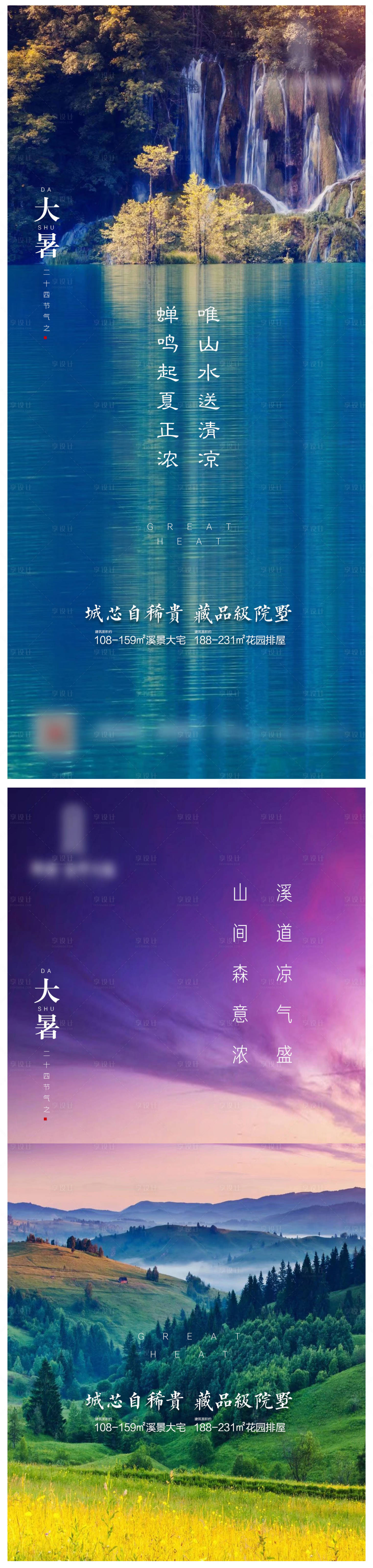 源文件下載【享設計】搜索編號：92110001405225558【地產節氣大暑微信系列海報】