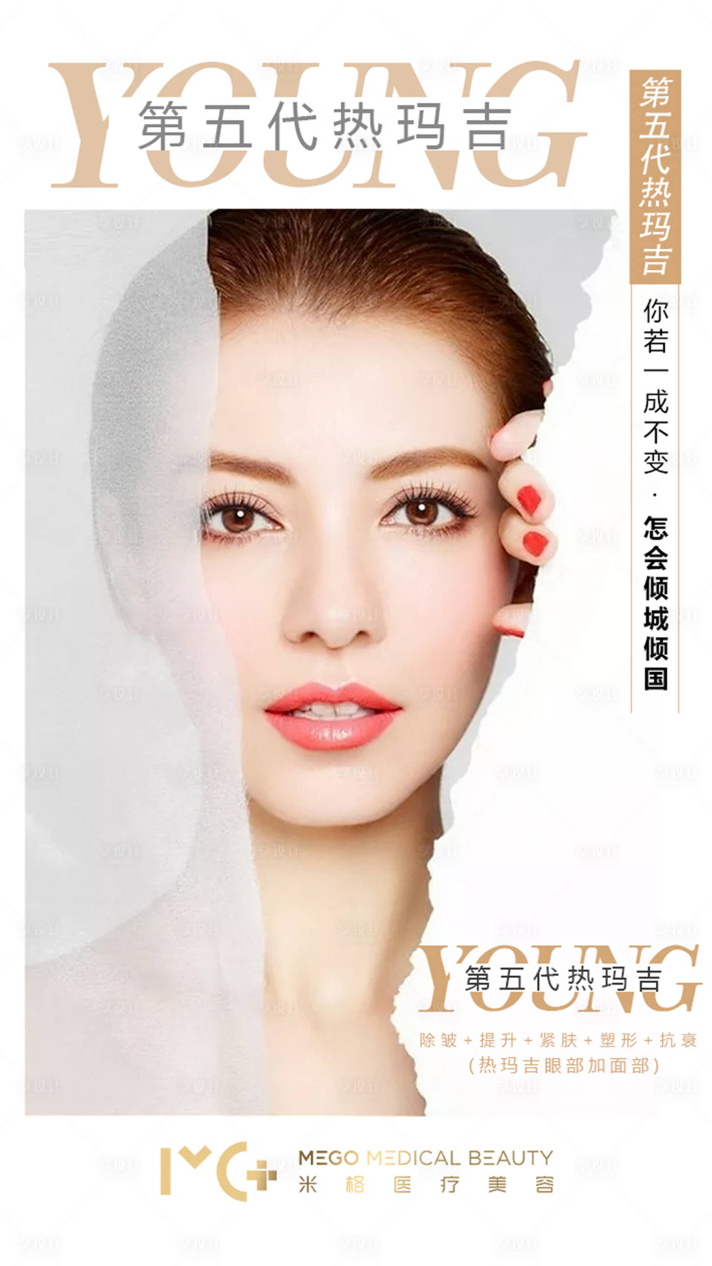 源文件下载【享设计】搜索编号：25740001506408914【医美热玛吉人物海报】