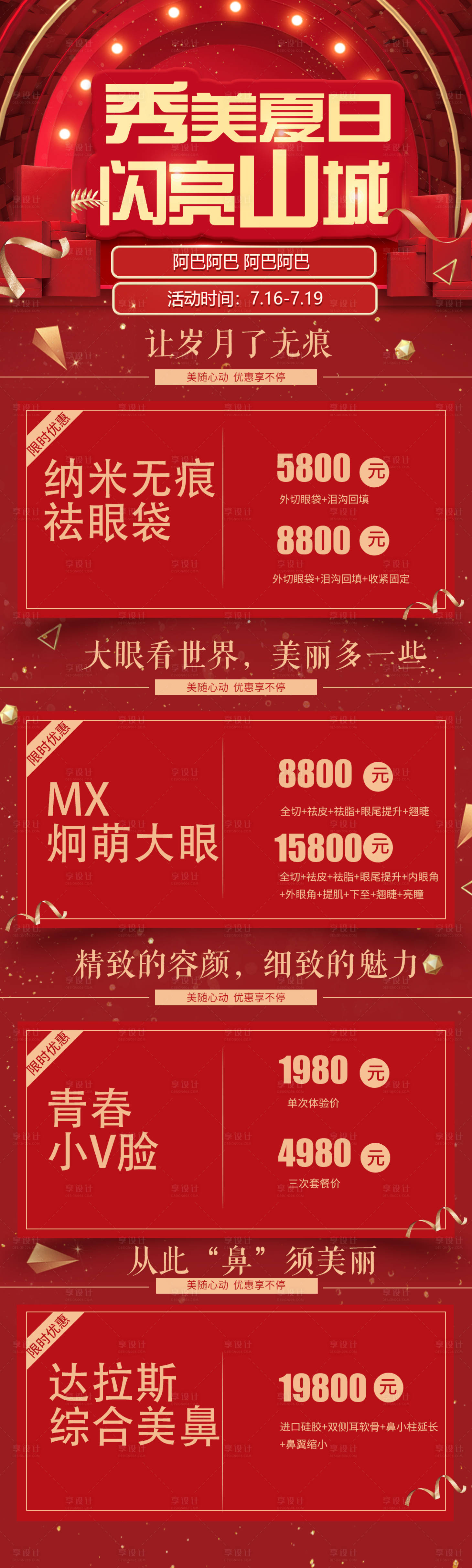 源文件下載【享設計】搜索編號：30740001486452299【醫美美容整形促銷海報長圖】