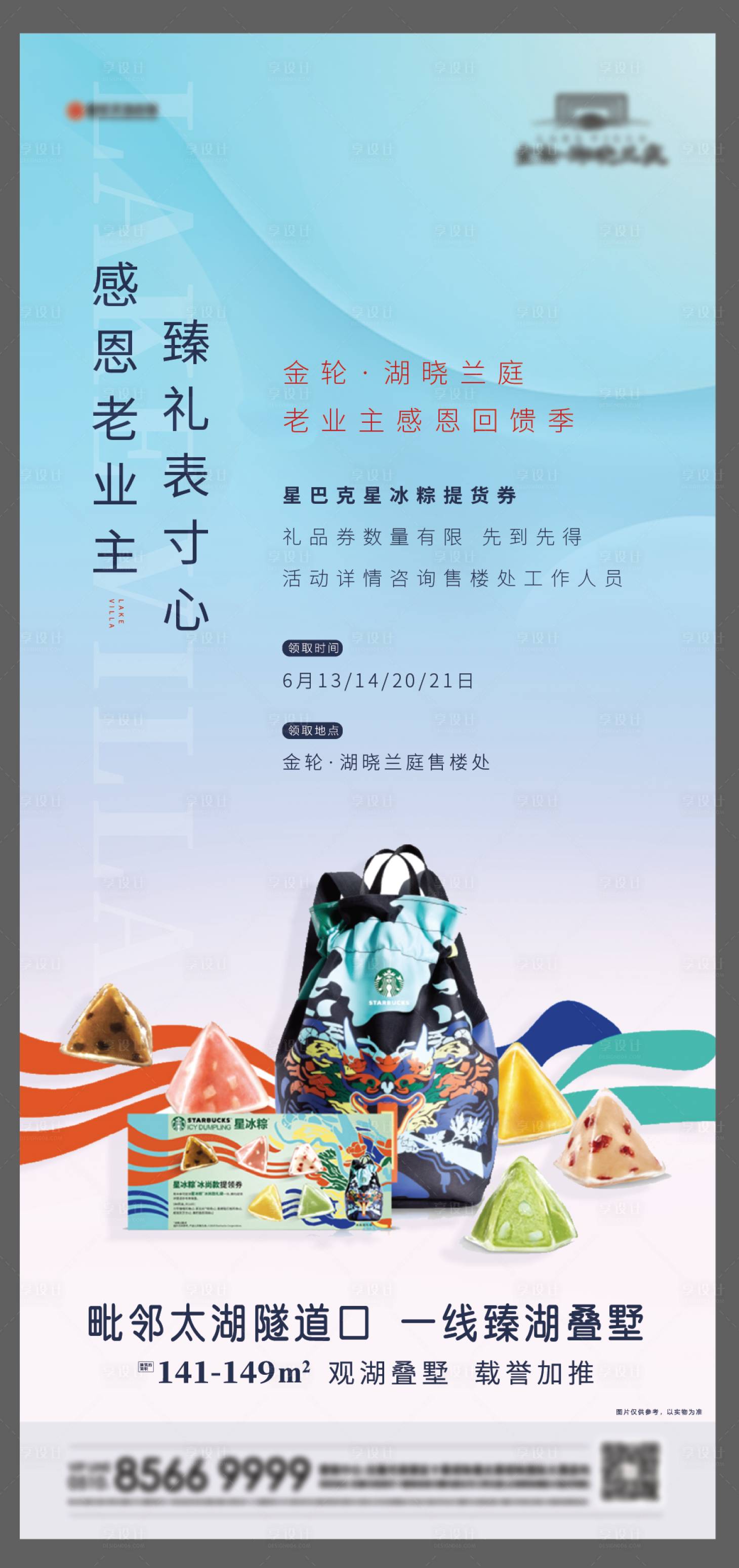 源文件下载【地产星巴克星冰粽暖场活动海报】编号：36990001540242607