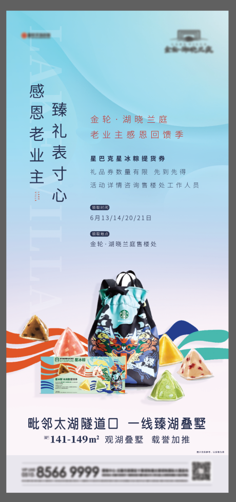 地产星巴克星冰粽暖场活动海报-源文件【享设计】