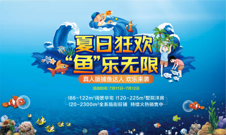 源文件下载【地产捕鱼暖场活动海报展板】编号：87350001543529610