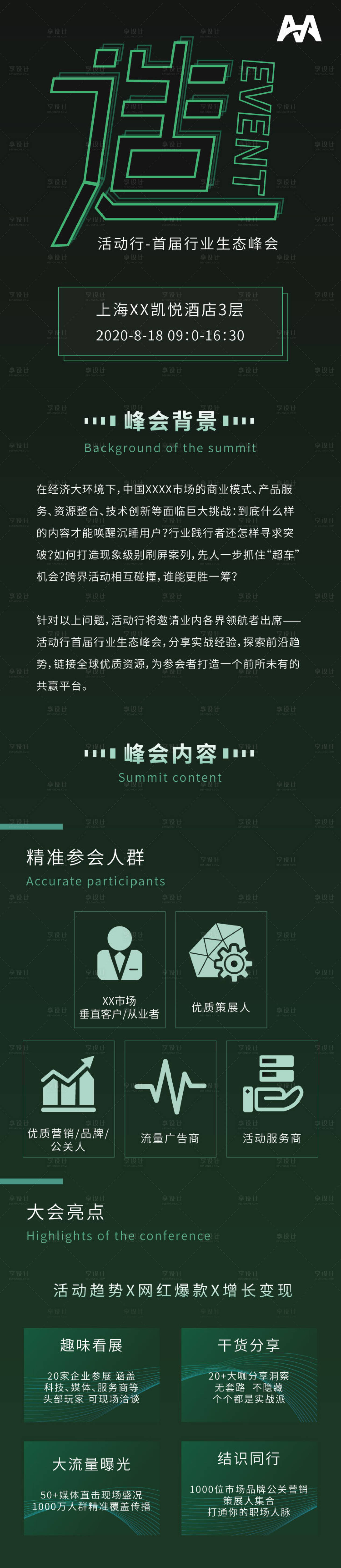 源文件下载【享设计】搜索编号：54850001524204503【造物营销行业峰会宣传长图海报】