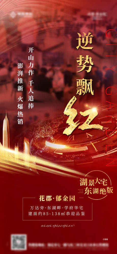 源文件下载【地产红色热销案场火爆海报】编号：78540001343826304