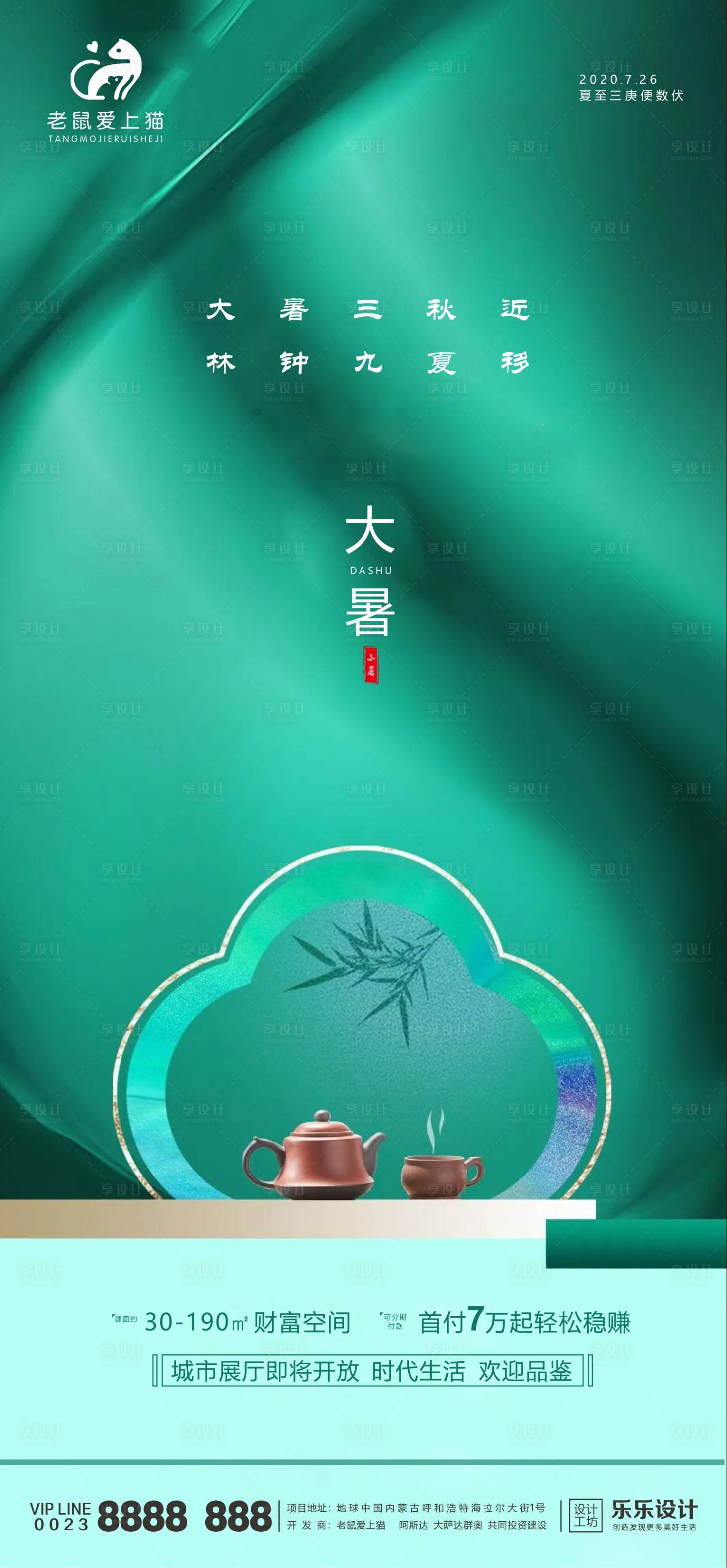 源文件下载【享设计】搜索编号：85800001389329978【大暑地产海报】