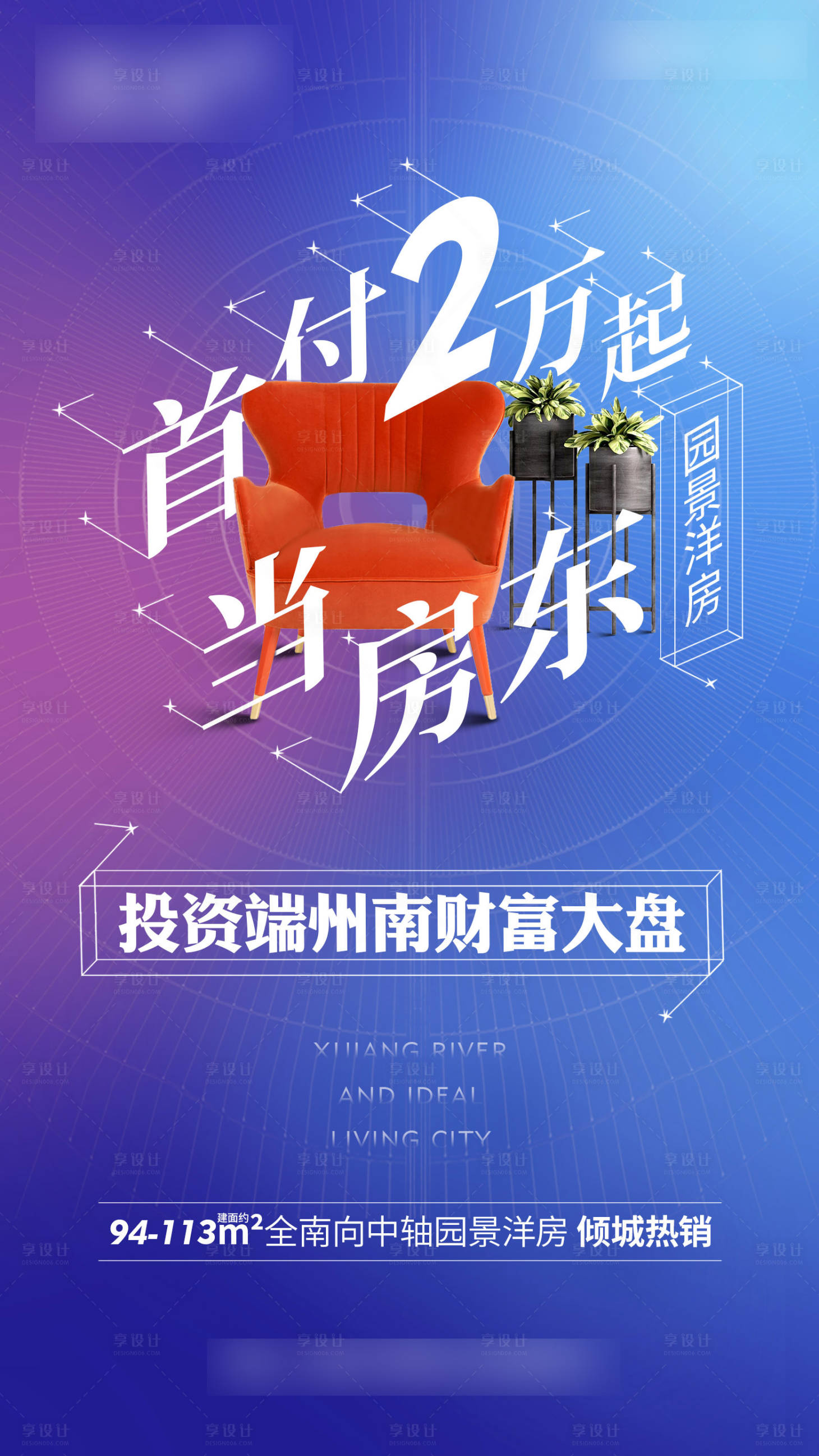 源文件下载【享设计】搜索编号：68840001518524609【低首付景观洋房加推海报】