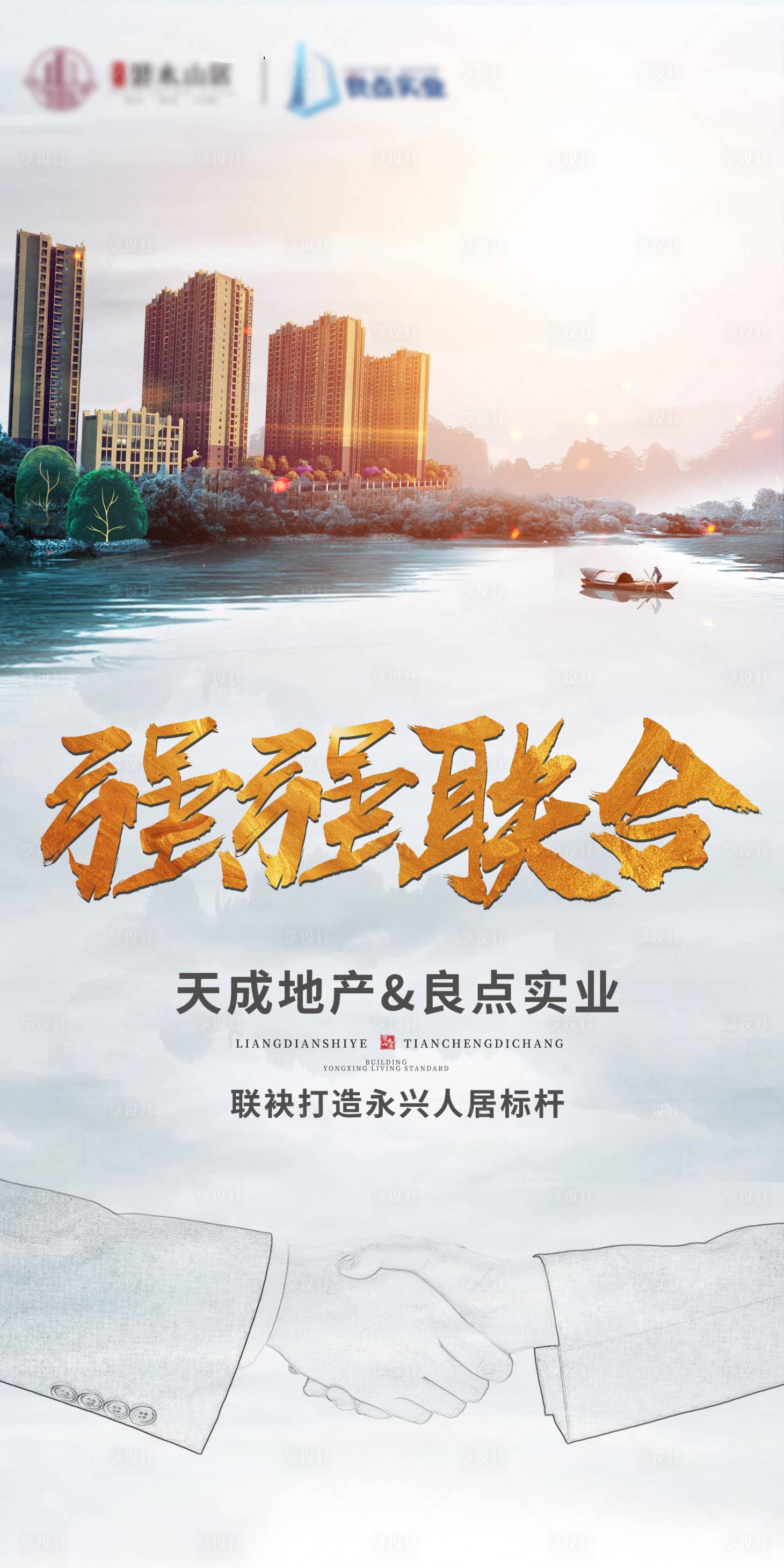 源文件下载【地产强强合作海报】编号：37970001417851171