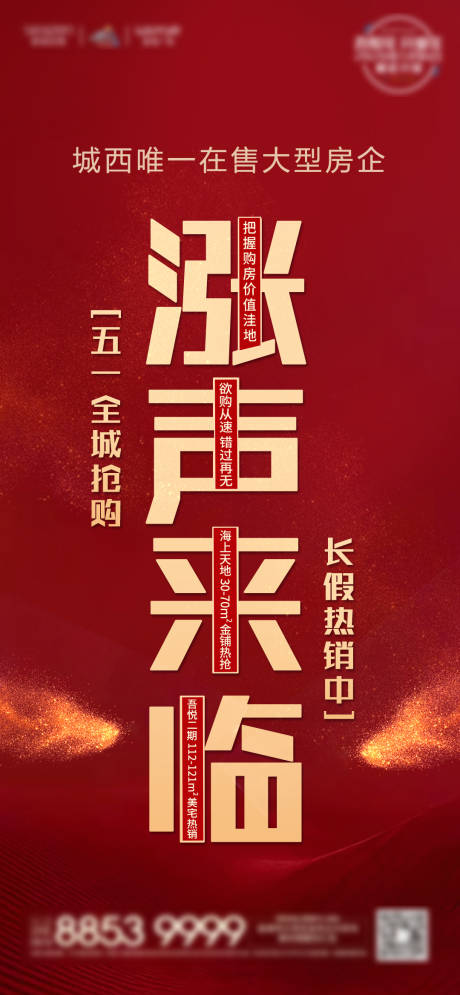 源文件下載【享設(shè)計】搜索編號：77240001288416356【地產(chǎn)漲價海報】