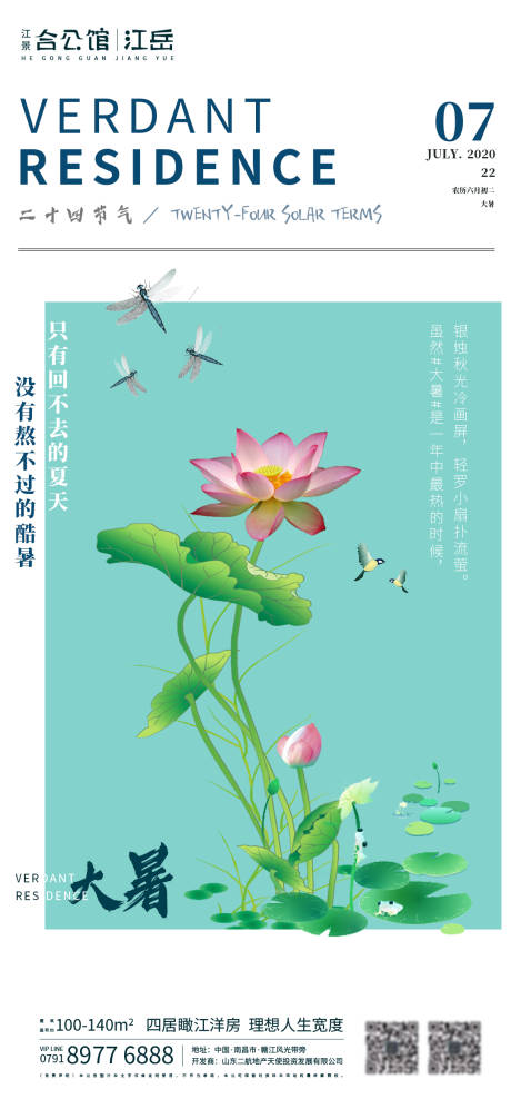 源文件下载【享设计】搜索编号：73430001413656555【房地产二十四节气大暑海报】