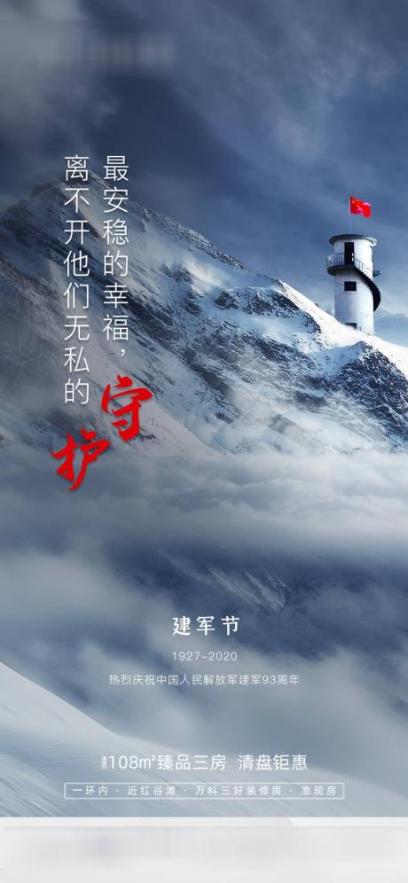 源文件下載【地產(chǎn)建軍節(jié)微推海報】編號：77400001529973681