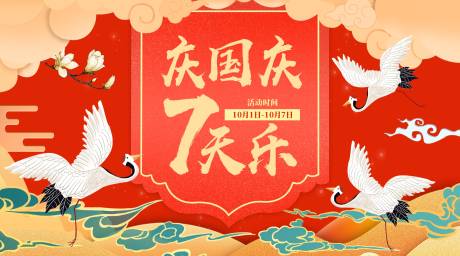 源文件下載【享設計】搜索編號：57830001523107541【慶國慶7天樂】