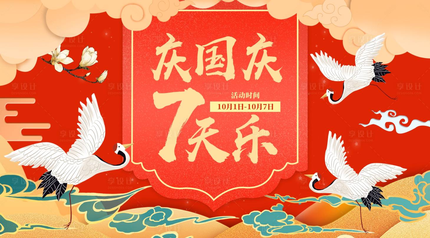 源文件下載【享設計】搜索編號：57830001523107541【慶國慶7天樂】