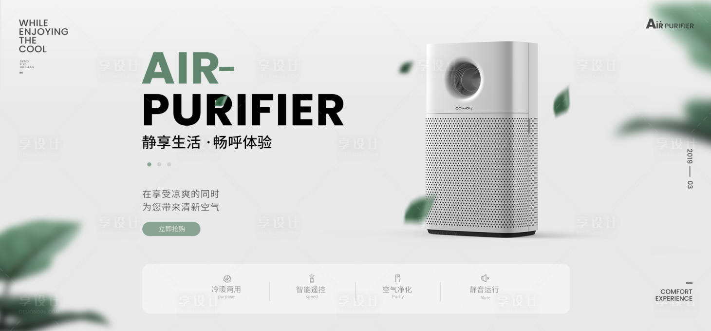 源文件下載【享設(shè)計(jì)】搜索編號：76590001420653655【 電商簡約清新空氣凈化器banner】