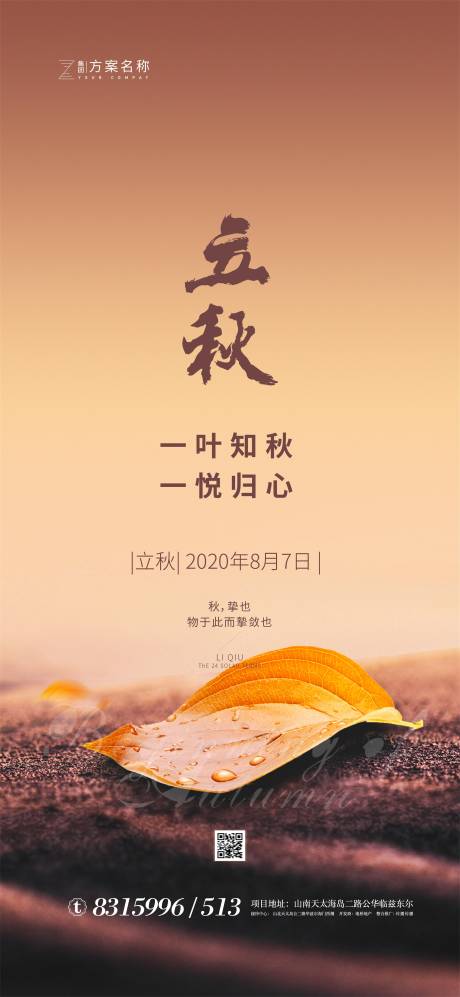 源文件下载【享设计】搜索编号：39030001437562611【地产立秋节气海报】