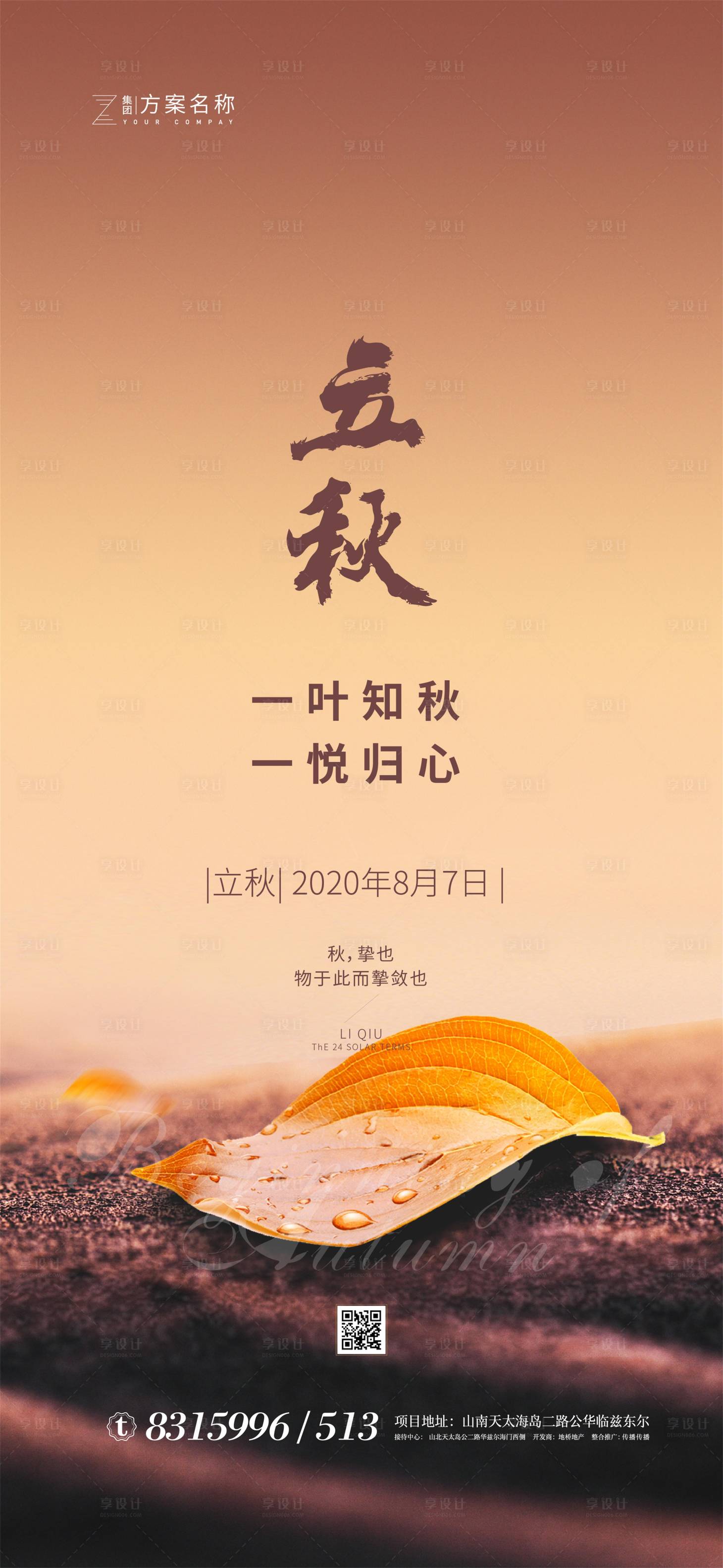 源文件下载【享设计】搜索编号：39030001437562611【地产立秋节气海报】