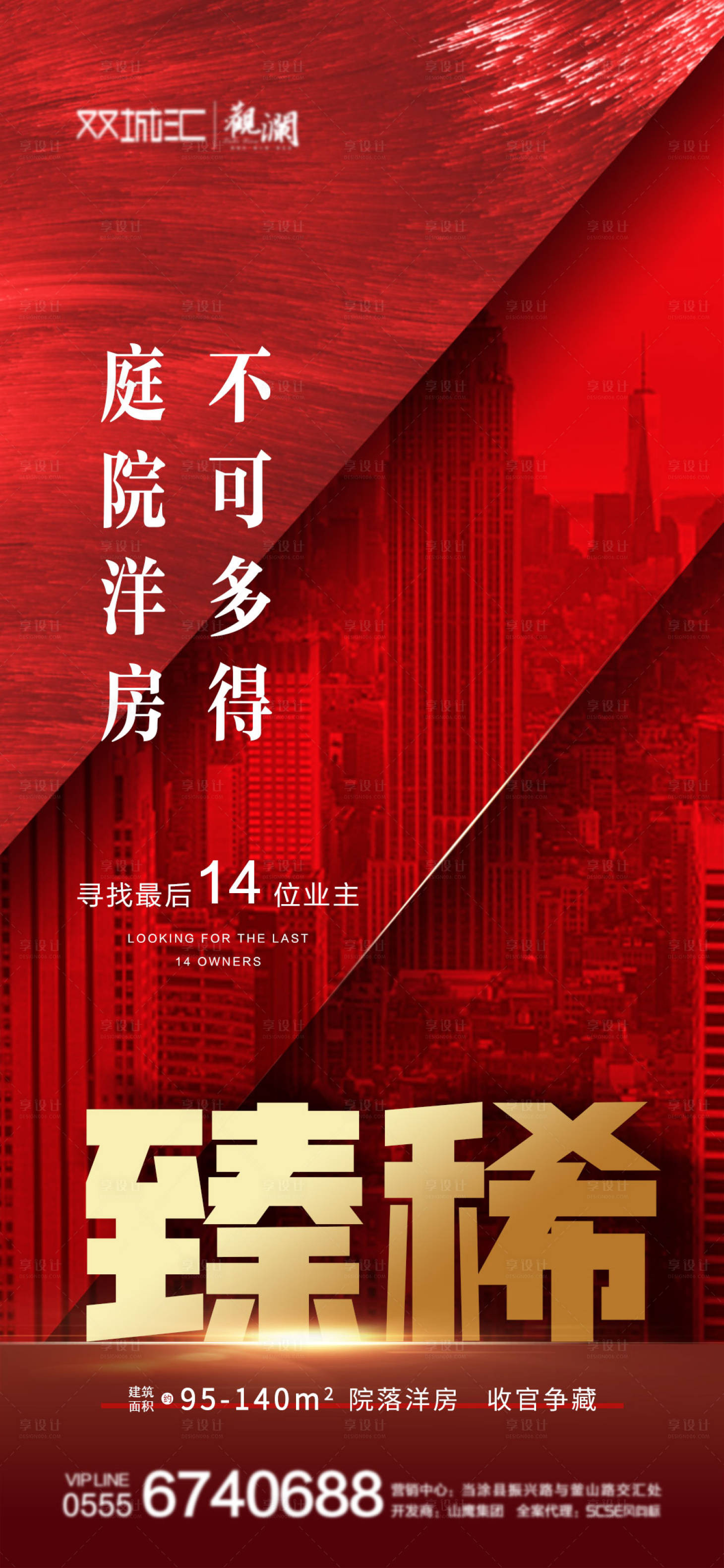 源文件下载【享设计】搜索编号：47530001354433725【地产热销收官海报】