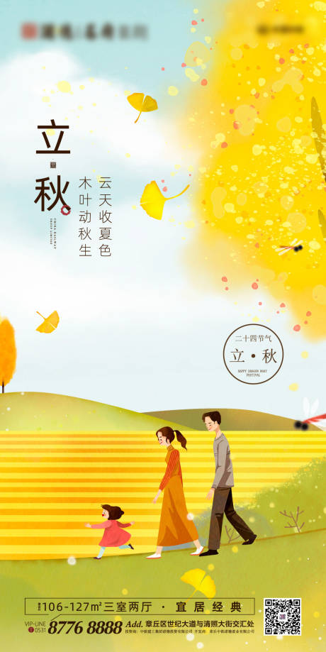 源文件下载【享设计】搜索编号：25350001385264196【地产立秋节气海报】