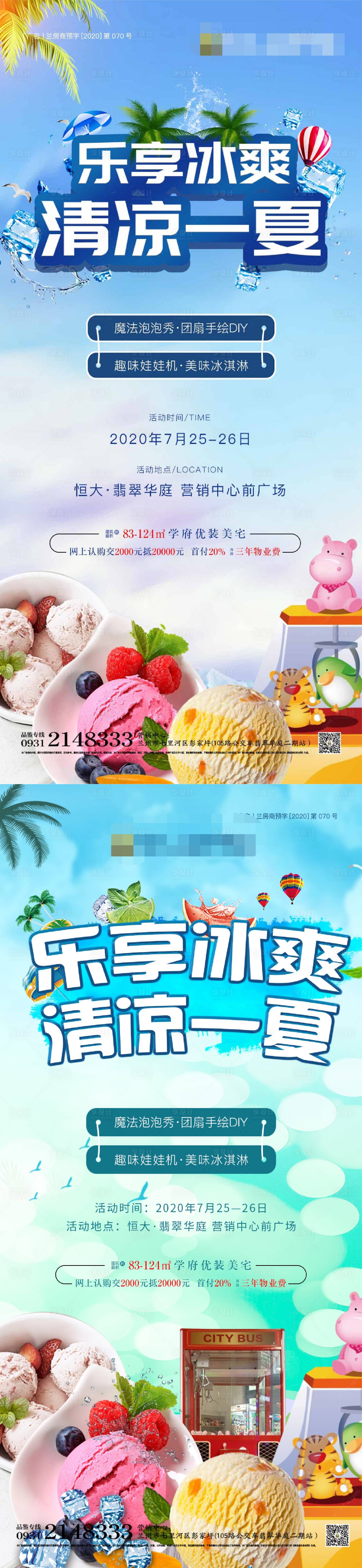 源文件下載【享設計】搜索編號：75040001471204500【清涼一夏冰淇淋DIY暖場活動海報】