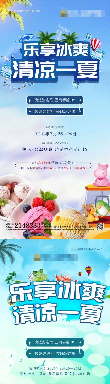 编号：20200723153729983【享设计】源文件下载-清凉一夏冰淇淋DIY暖场活动海报