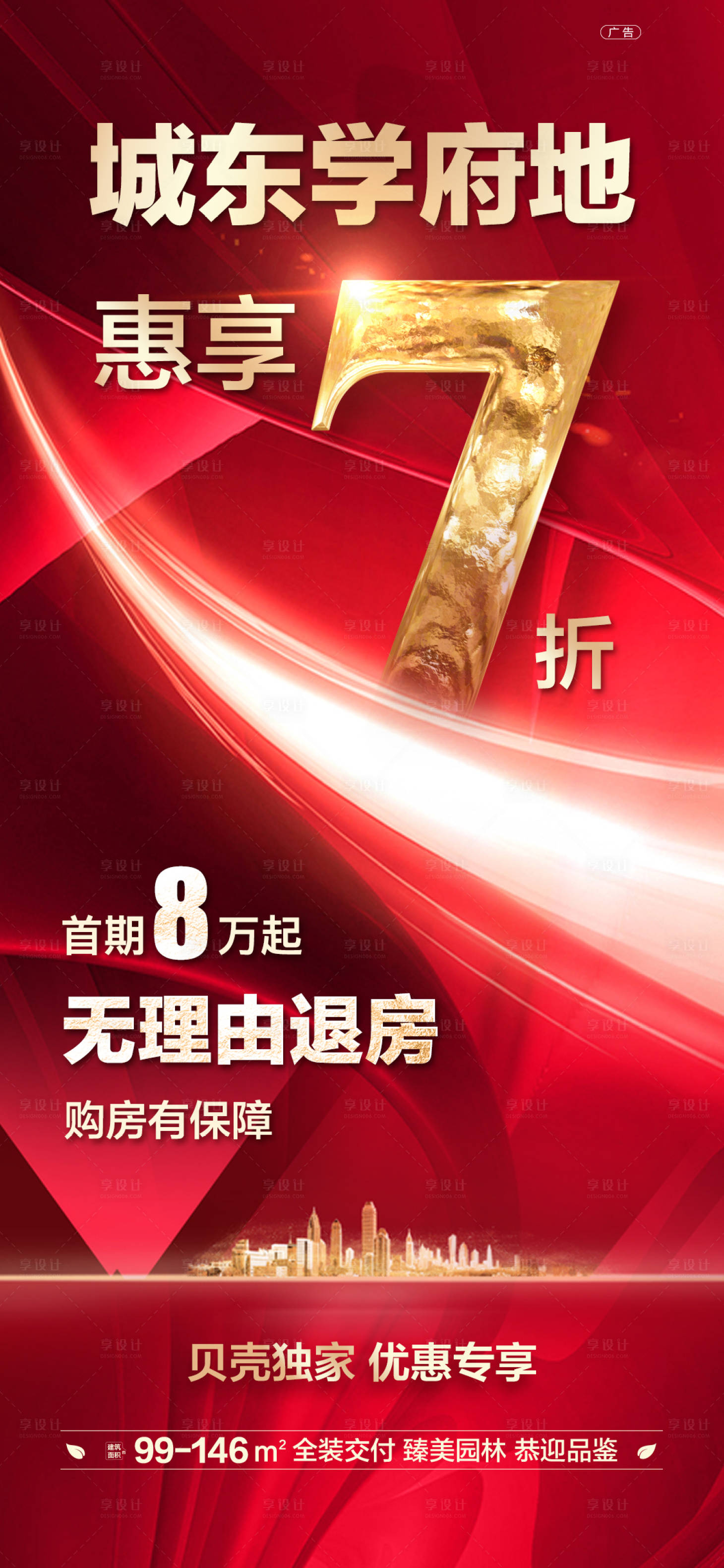 源文件下載【享設計】搜索編號：15610001488478960【地產分期折扣特價海報】