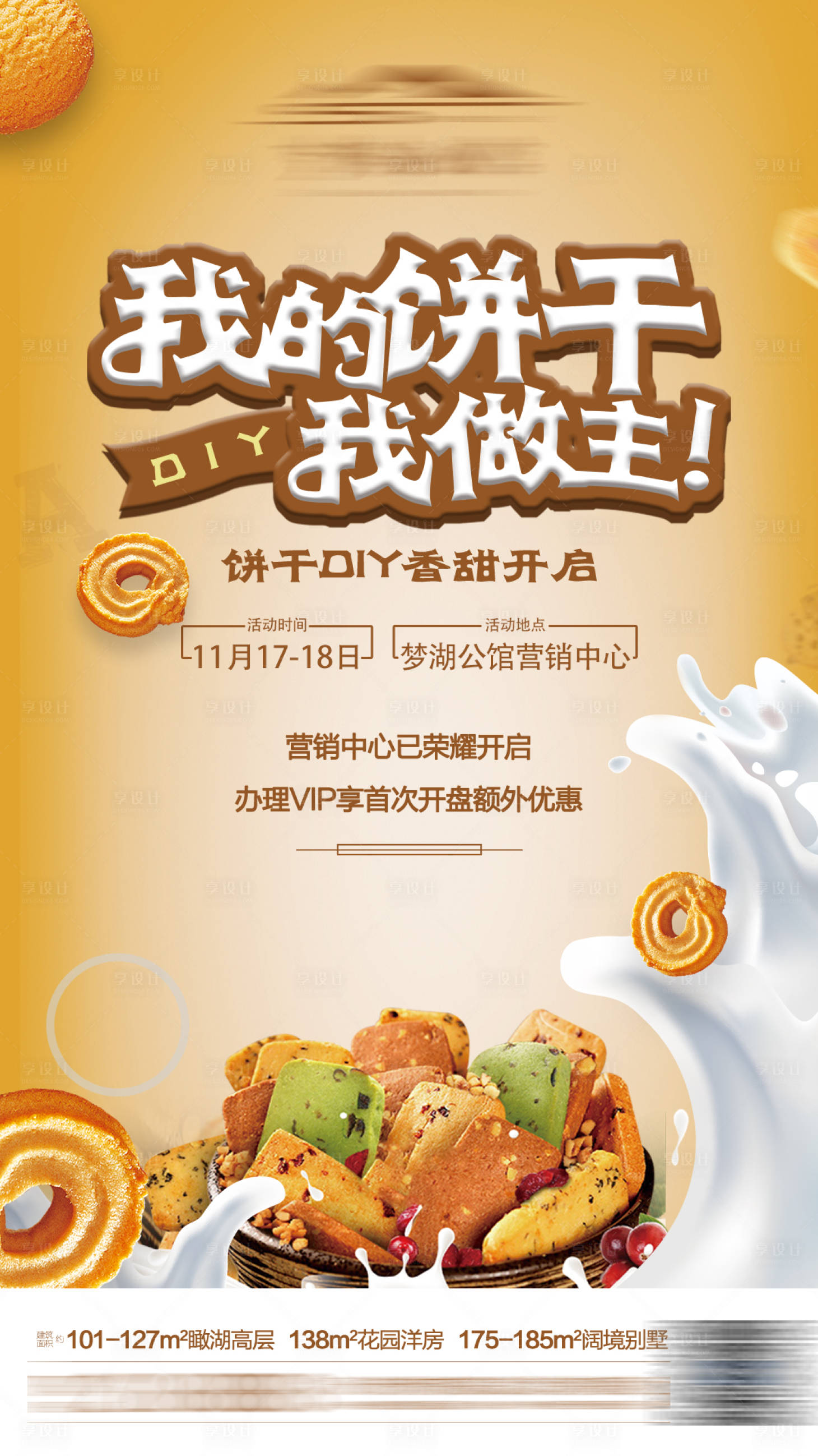 源文件下載【享設計】搜索編號：13830001484573214【餅干DIY地產暖場活動】