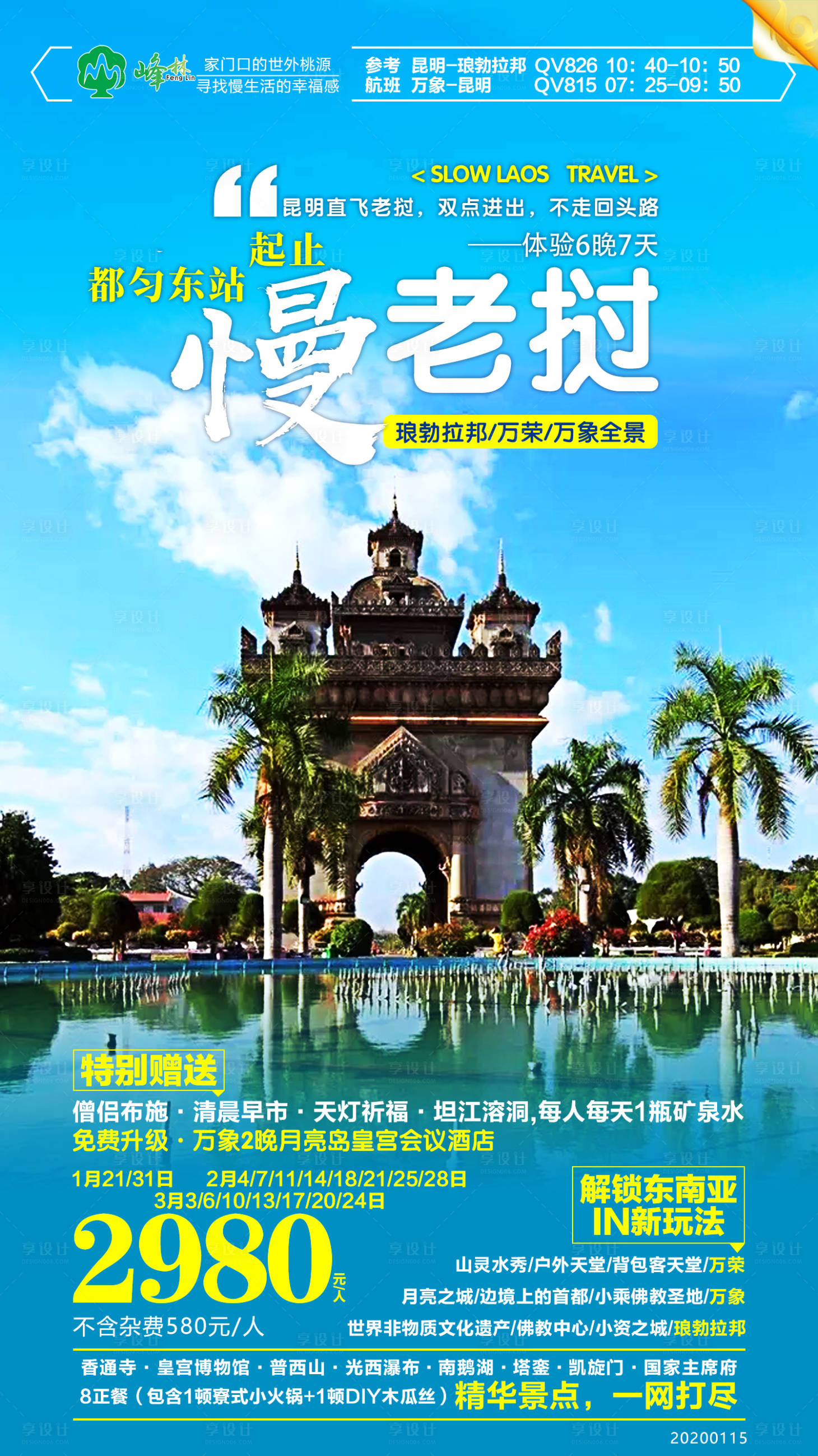 源文件下載【享設(shè)計(jì)】搜索編號：11570001361483081【老撾旅游移動端海報(bào)】