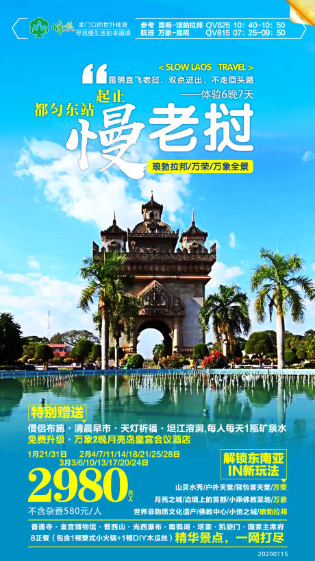 编号：20200710092404005【享设计】源文件下载-老挝旅游移动端海报