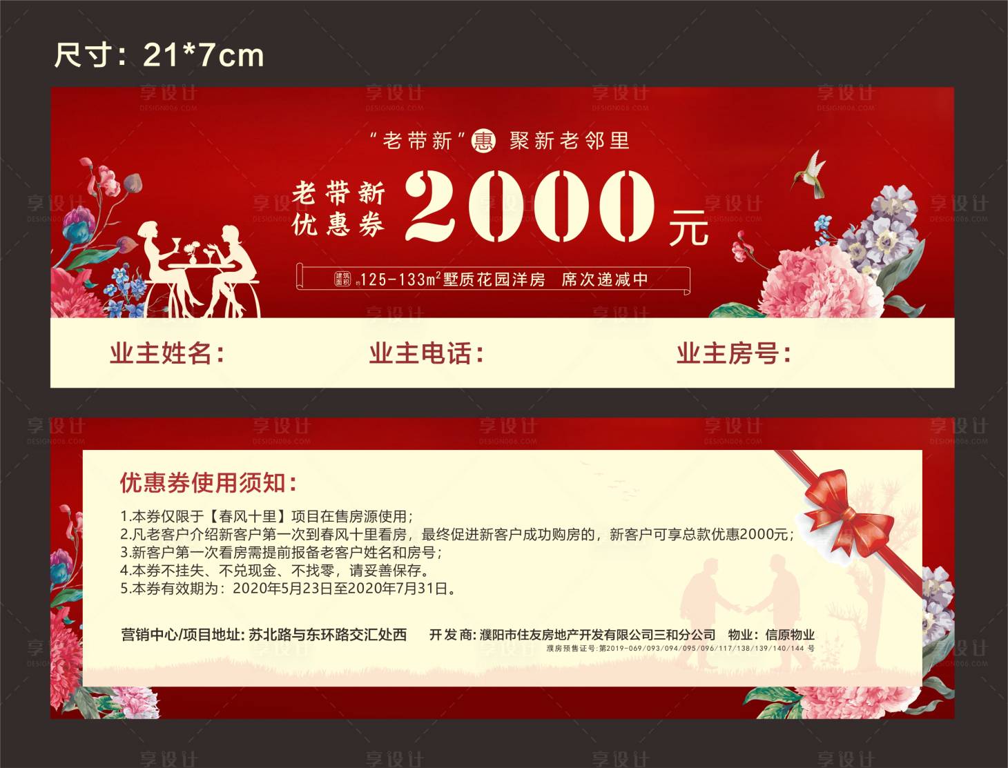 源文件下載【享設(shè)計(jì)】搜索編號(hào)：83170001354312204【地產(chǎn)老帶新優(yōu)惠券】