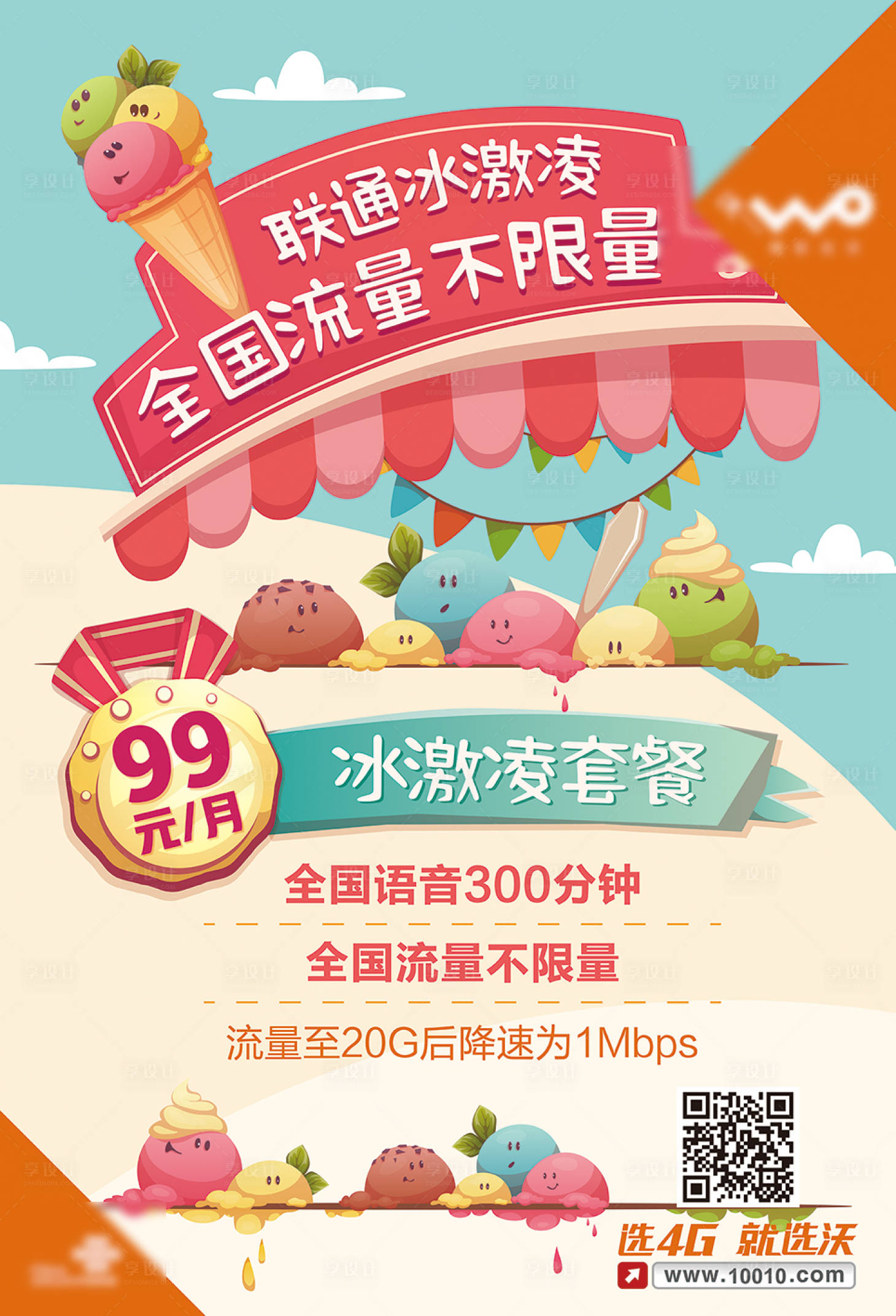 源文件下載【享設計】搜索編號：27290001360508826【通信涼爽冰淇淋促銷海報】