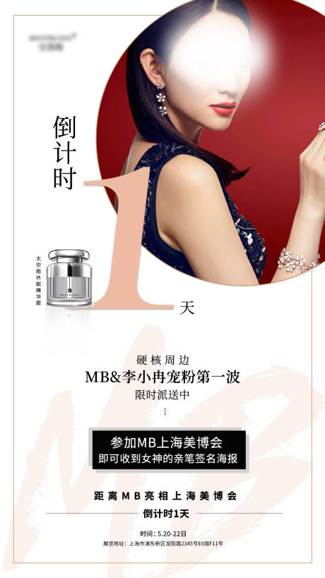 源文件下載【享設計】搜索編號：31840001496341396【化妝品明星簽售會海報】
