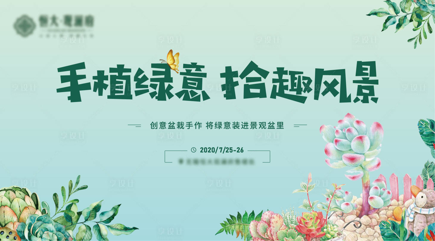 源文件下载【享设计】搜索编号：54260001492156661【盆栽diy活动背景板】