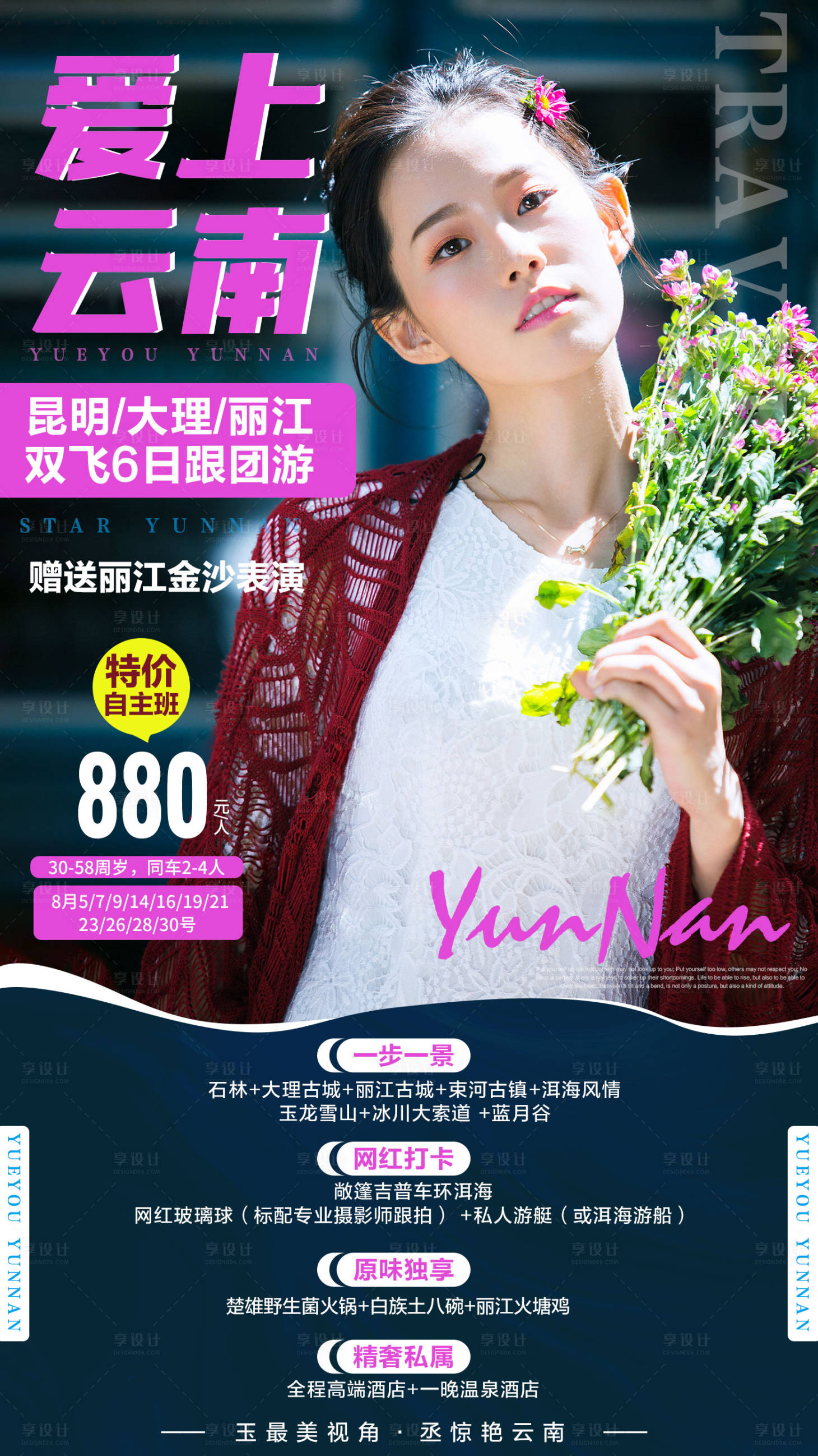 源文件下载【享设计】搜索编号：43800001475194780【云南人物旅游海报】