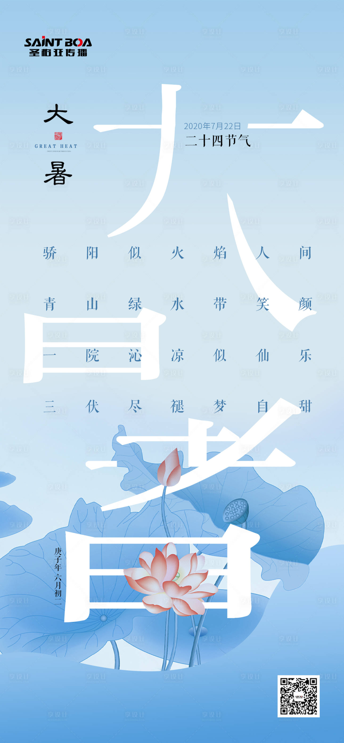 源文件下载【享设计】搜索编号：26290001403241792【大暑节气移动端微信海报】