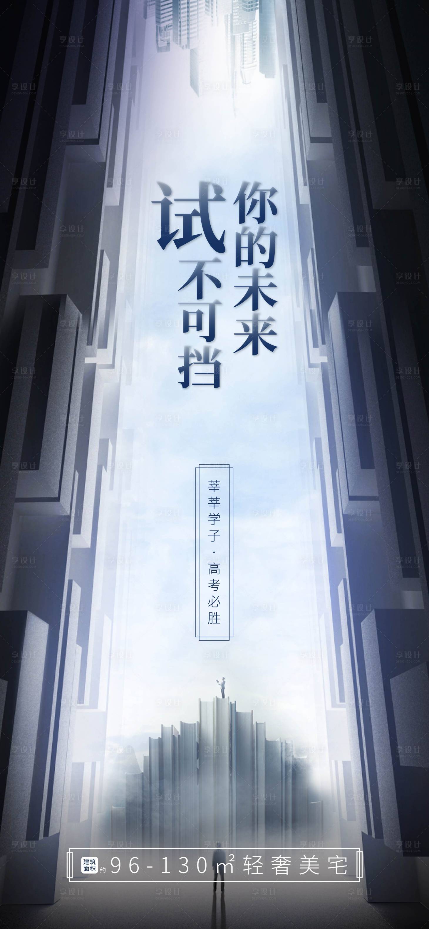 源文件下載【享設計】搜索編號：73300001344222287【地產高考助力海報】