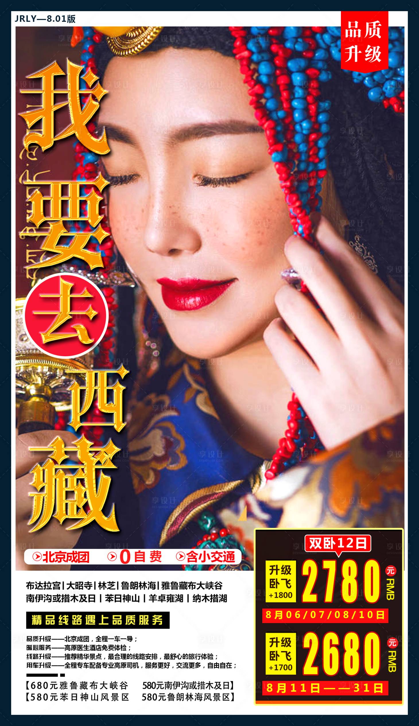源文件下載【享設計】搜索編號：12260001513379685【西藏旅游海報】