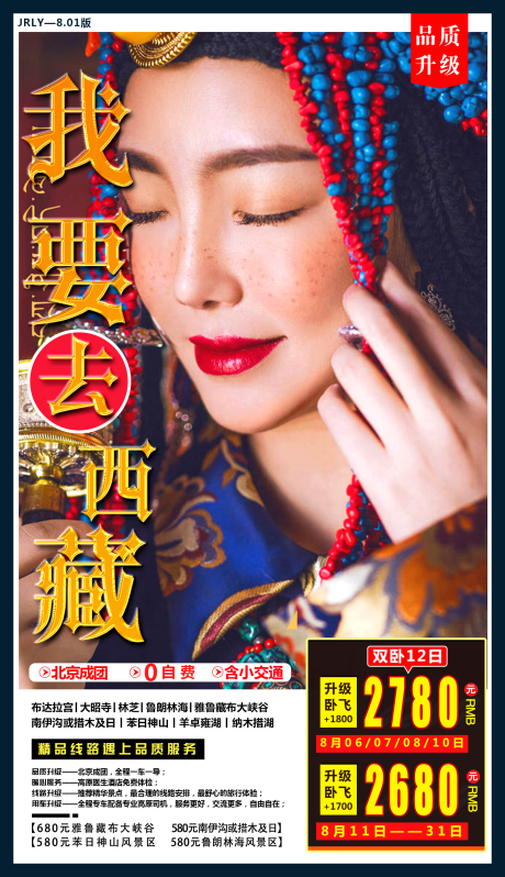 编号：20200728184540209【享设计】源文件下载-西藏旅游海报
