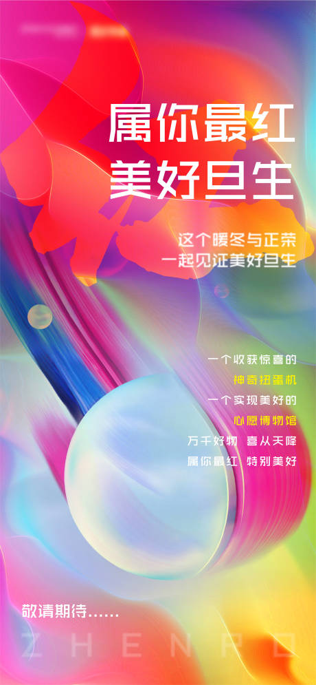 源文件下载【神奇扭蛋机暖场活动海报】编号：31930001377968380