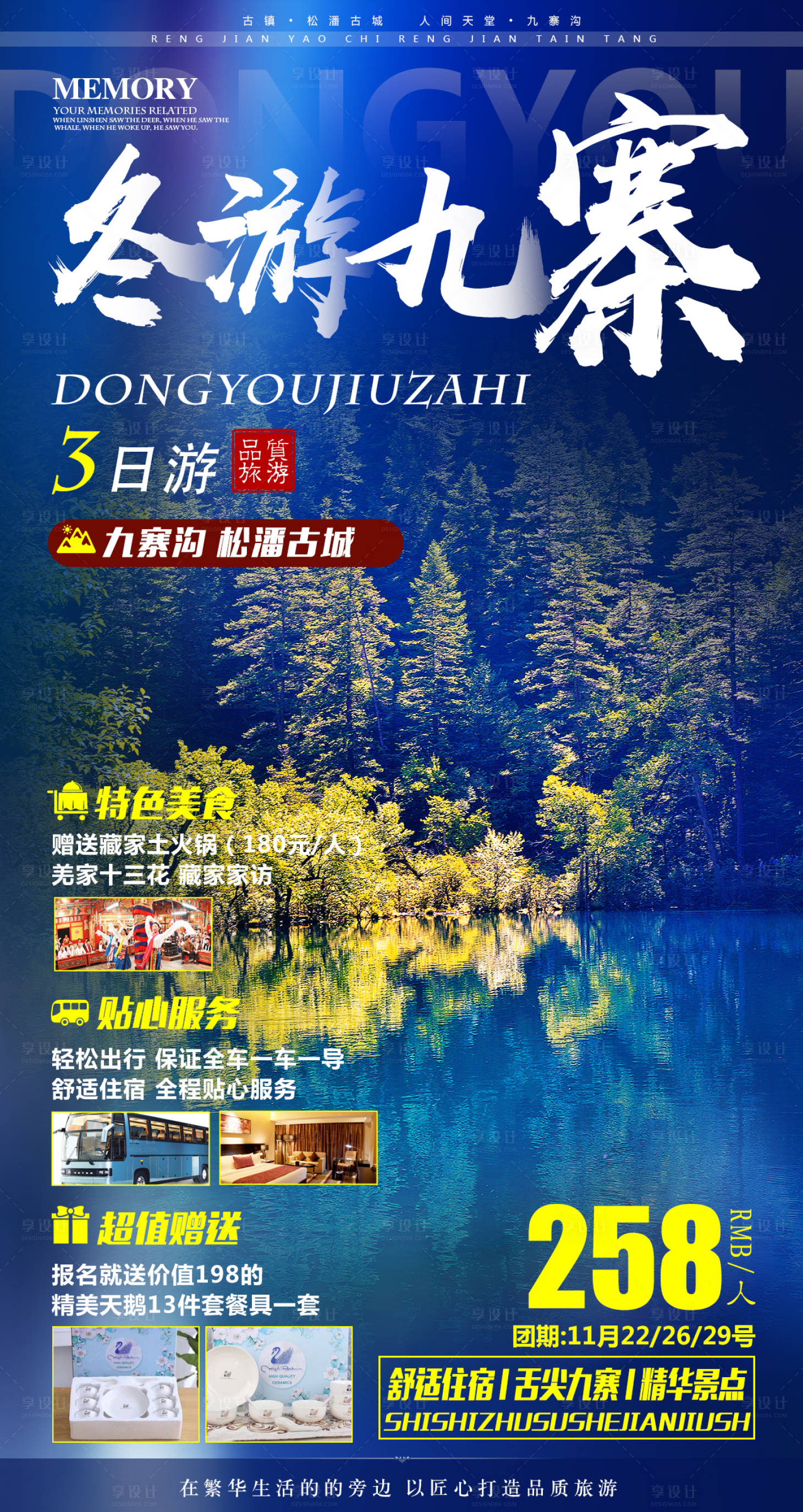 源文件下載【享設計】搜索編號：90630001329787756【冬游九寨3日游海報】