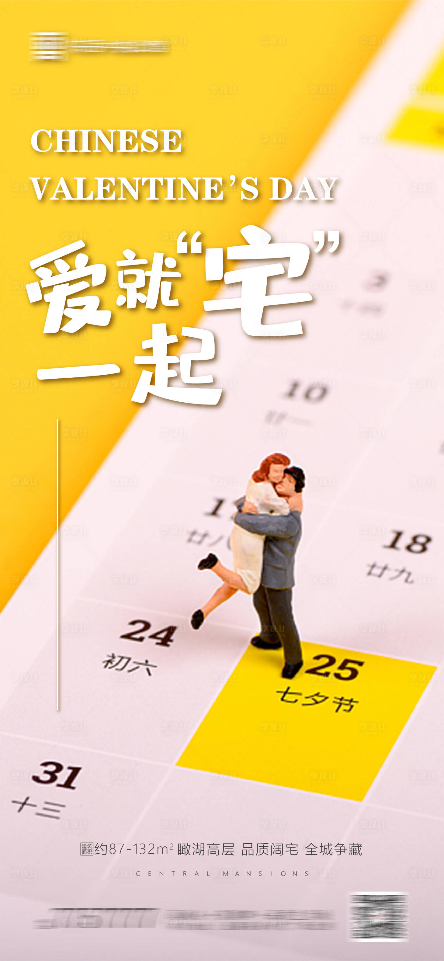 源文件下载【享设计】搜索编号：46250001485286070【地产七夕创意海报】