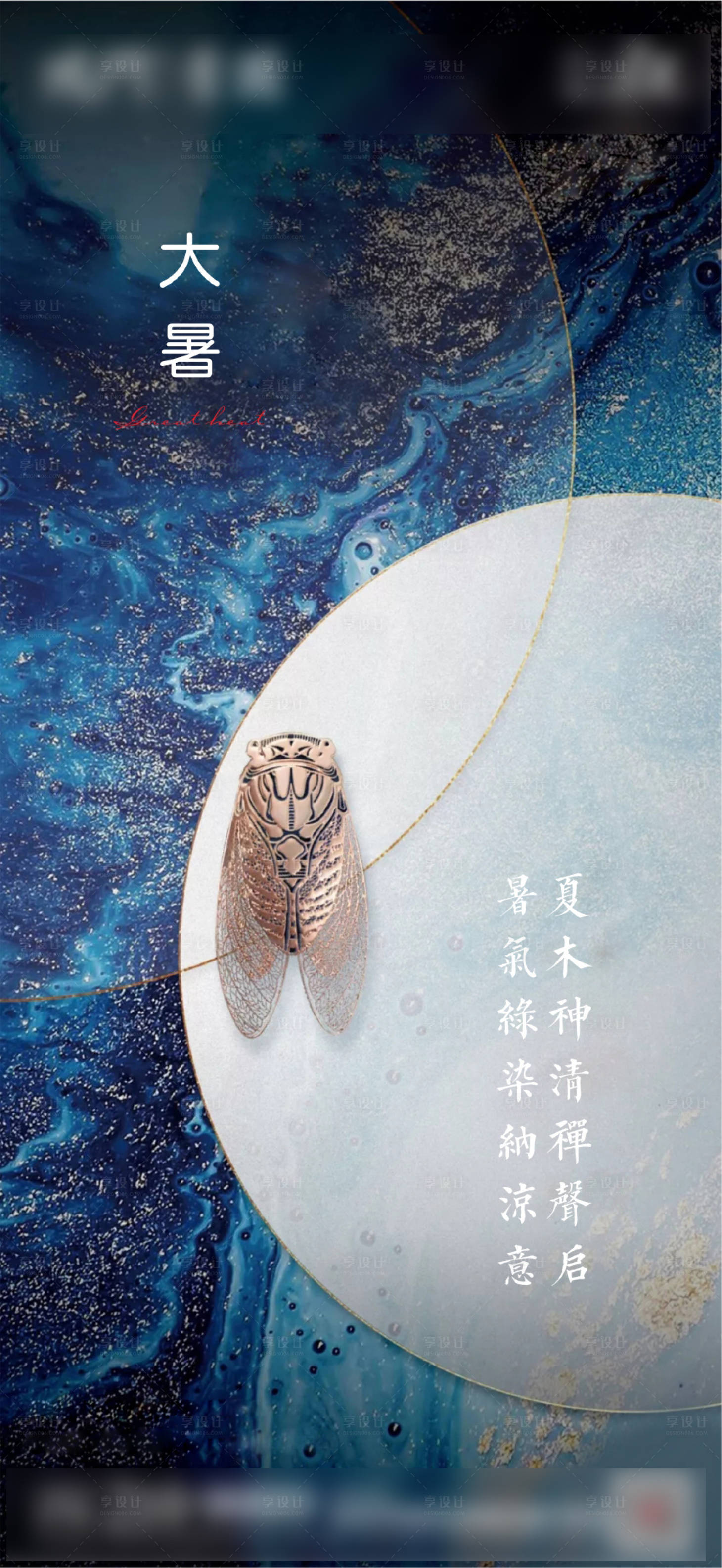 源文件下載【享設計】搜索編號：23390001342544085【大暑節氣海報】