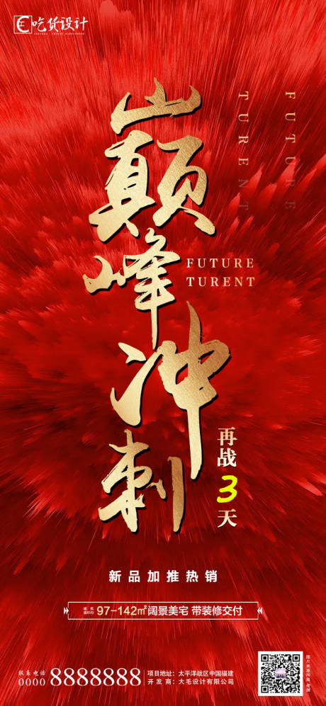 源文件下載【享設(shè)計(jì)】搜索編號(hào)：15170001407266465【地產(chǎn)新品加推沖刺海報(bào)】