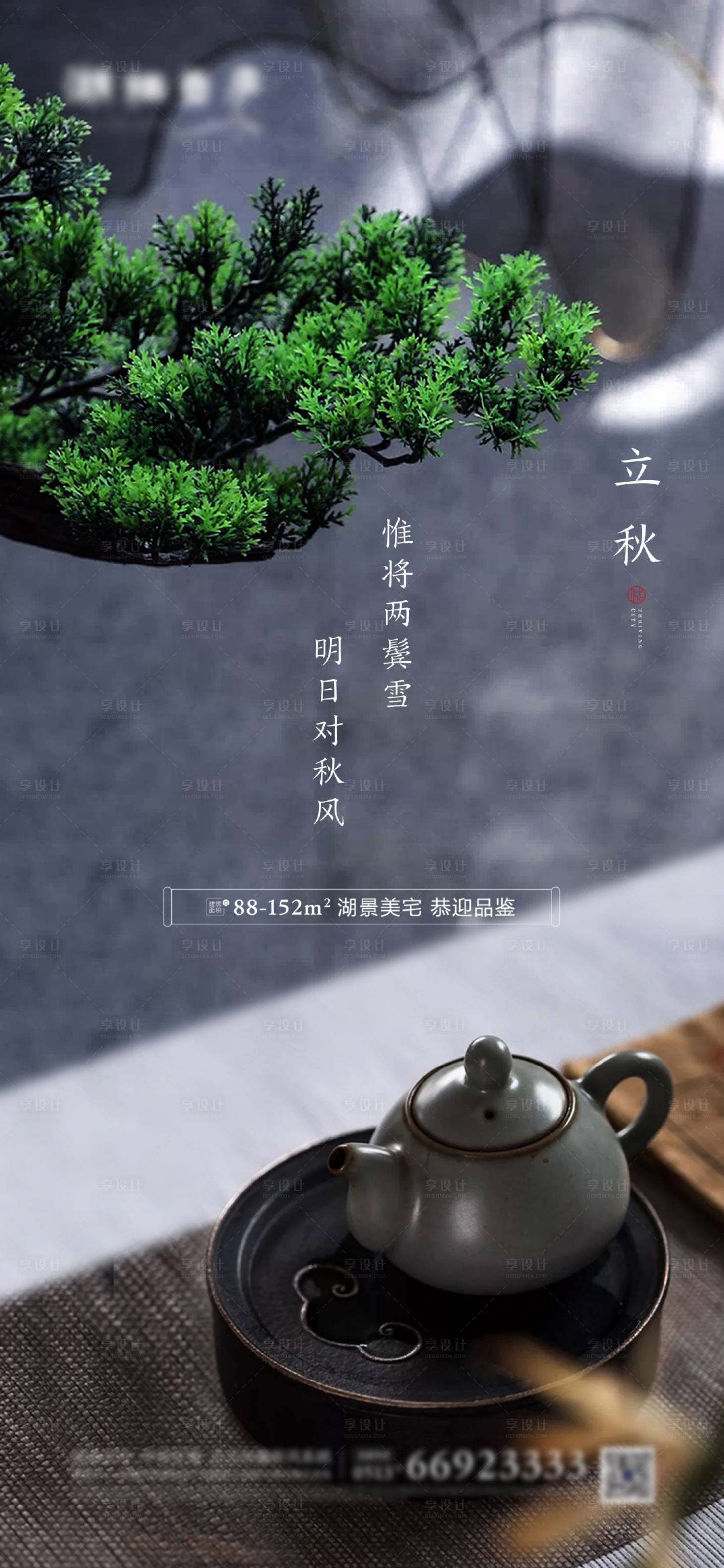 源文件下載【享設計】搜索編號：38120001423492216【中式地產立秋節氣海報】