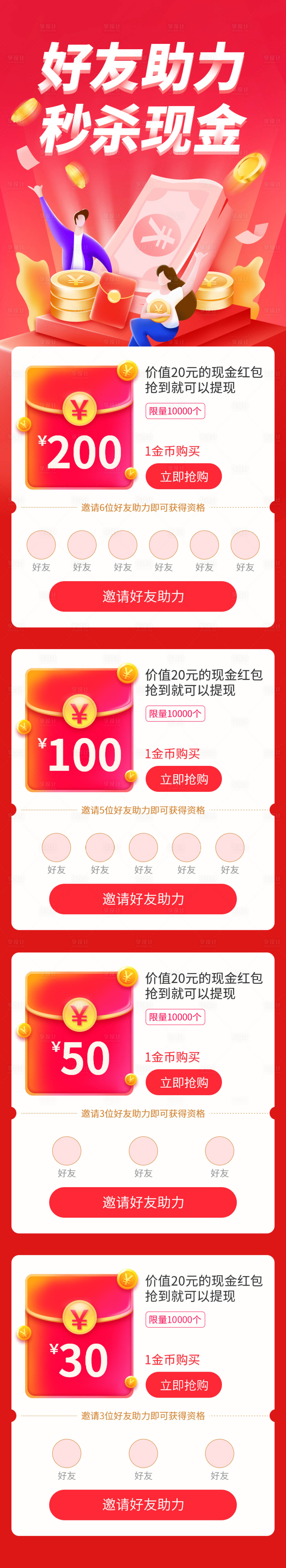 源文件下載【享設計】搜索編號：54250001333596335【邀請好友助力秒殺領現金活動長圖】
