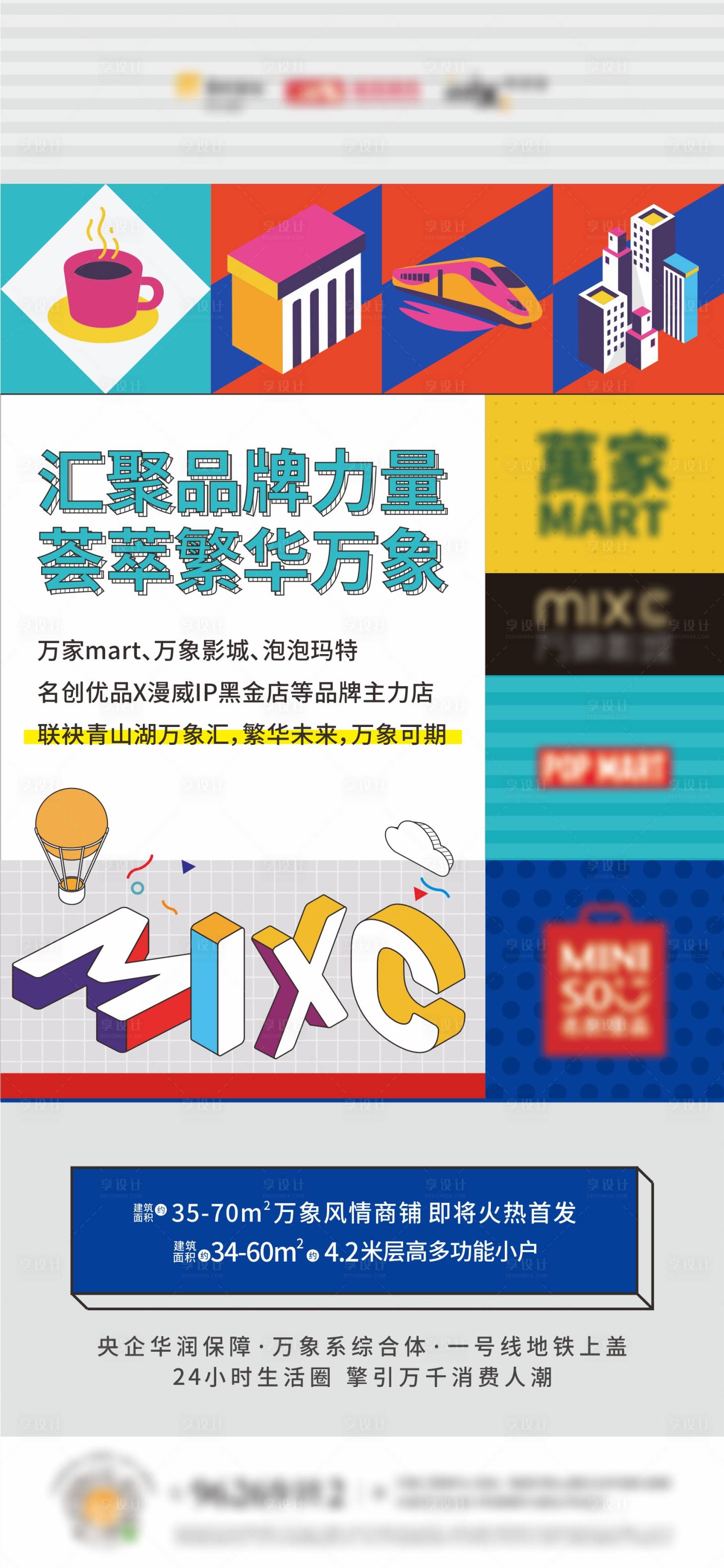 源文件下载【享设计】搜索编号：60700001321871326【商业地产品牌联合宣传海报】