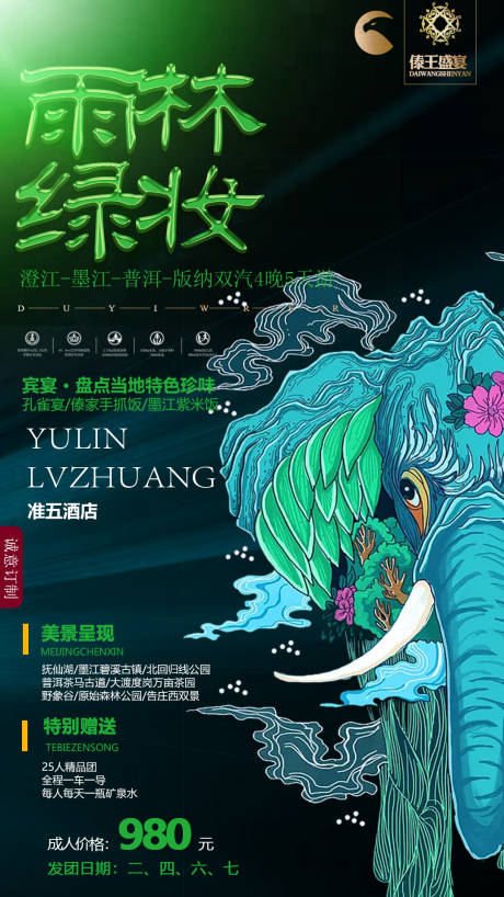 源文件下载【享设计】搜索编号：10930001512893347【西双版纳旅游海报】