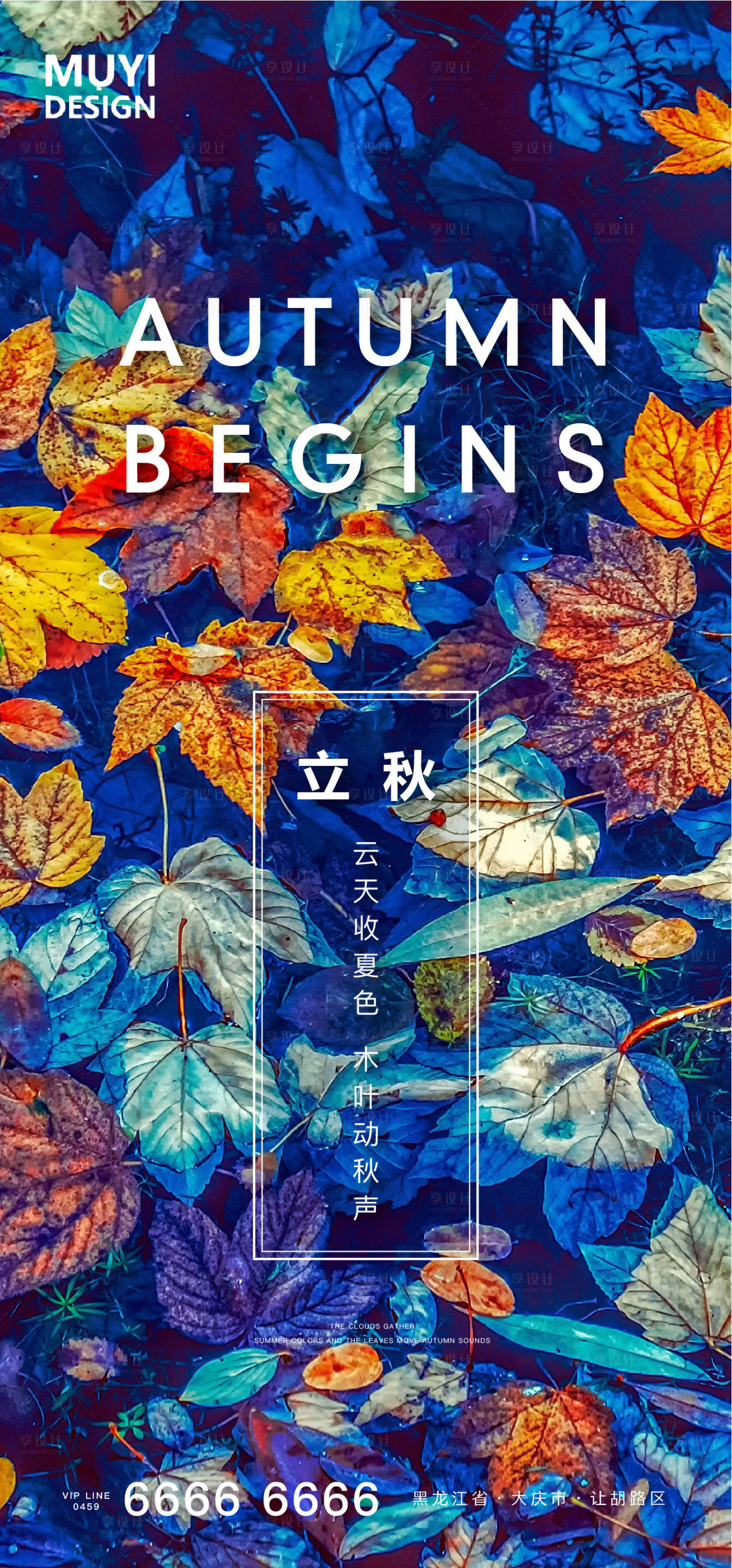 源文件下载【享设计】搜索编号：69330001546026172【立秋】